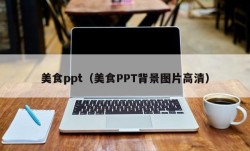 美食ppt（美食PPT背景图片高清）