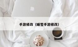 手游修改（暖雪手游修改）