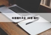 科普图片大全（科普 图片）