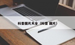 科普图片大全（科普 图片）