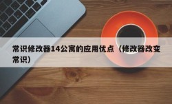 常识修改器14公寓的应用优点（修改器改变常识）