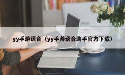 yy手游语音（yy手游语音助手官方下载）