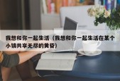 我想和你一起生活（我想和你一起生活在某个小镇共享无尽的黄昏）