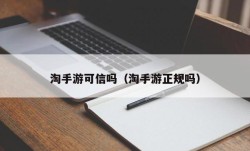 淘手游可信吗（淘手游正规吗）