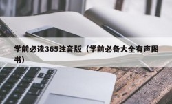 学前必读365注音版（学前必备大全有声图书）