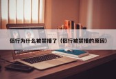 侣行为什么被禁播了（侣行被禁播的原因）