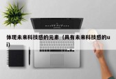 体现未来科技感的元素（具有未来科技感的ui）