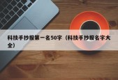 科技手抄报第一名50字（科技手抄报名字大全）