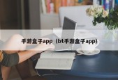 手游盒子app（bt手游盒子app）