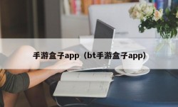 手游盒子app（bt手游盒子app）