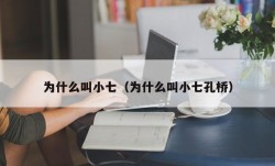 为什么叫小七（为什么叫小七孔桥）