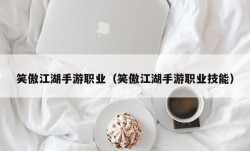 笑傲江湖手游职业（笑傲江湖手游职业技能）