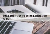 化学小故事三分钟（化学小故事或趣味化学100字）