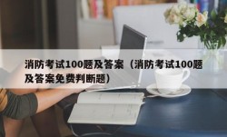 消防考试100题及答案（消防考试100题及答案免费判断题）