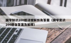 国学知识200题详细解析及答案（国学常识200题含答案及解释）