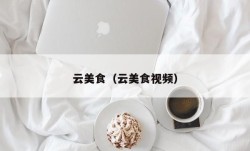 云美食（云美食视频）