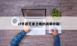 cf手游王者之魄的简单介绍