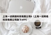 上海一谈网络科技有限公司6（上海一谈网络科技有限公司旗下APP）