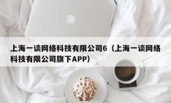 上海一谈网络科技有限公司6（上海一谈网络科技有限公司旗下APP）