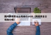 国内网络安全公司排行2020（网络安全公司排行榜）