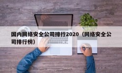 国内网络安全公司排行2020（网络安全公司排行榜）