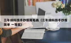 三年级科技手抄报简笔画（三年级科技手抄报简单 一等奖）