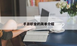 手游职业的简单介绍