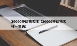 20000种动物名称（20000种动物名称一览表）