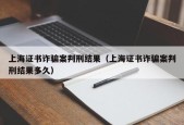 上海证书诈骗案判刑结果（上海证书诈骗案判刑结果多久）