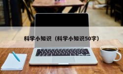 科学小知识（科学小知识50字）