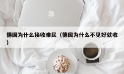 德国为什么接收难民（德国为什么不见好就收）