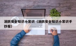 消防安全知识小常识（消防安全知识小常识手抄报）