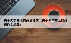 关于大学生活的英语作文（关于大学生活的英语作文简单）