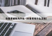 白居易被称为什么（白居易有什么之称）