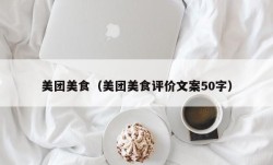 美团美食（美团美食评价文案50字）