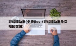 游戏辅助器(免费)ios（游戏辅助器免费暗区突围）