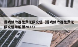 游戏修改器免费无限充值（游戏修改器免费无限充值破解版2023）