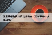 王者荣耀免费科技.无限氪金（王者荣耀科技免费版）