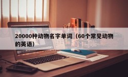 20000种动物名字单词（60个常见动物的英语）