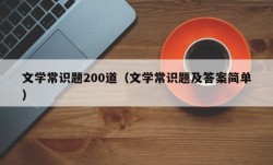 文学常识题200道（文学常识题及答案简单）