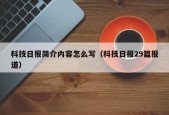 科技日报简介内容怎么写（科技日报29篇报道）