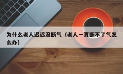 为什么老人迟迟没断气（老人一直断不了气怎么办）