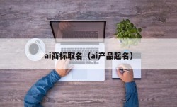 ai商标取名（ai产品起名）