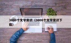 3000个文学常识（3000个文学常识下载）