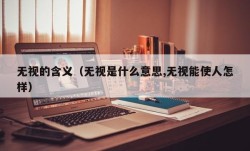 无视的含义（无视是什么意思,无视能使人怎样）