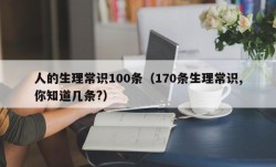 人的生理常识100条（170条生理常识,你知道几条?）