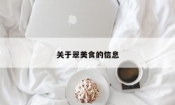 关于翠美食的信息