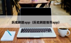 历史刷题app（历史刷题推荐app）