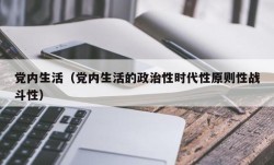 党内生活（党内生活的政治性时代性原则性战斗性）