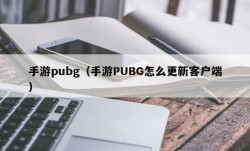 手游pubg（手游PUBG怎么更新客户端）